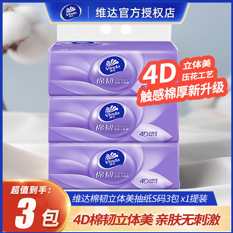 维达90抽3包3层4D压花抽纸立体美