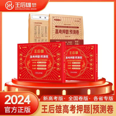 王后雄高考押题卷文科理科2024