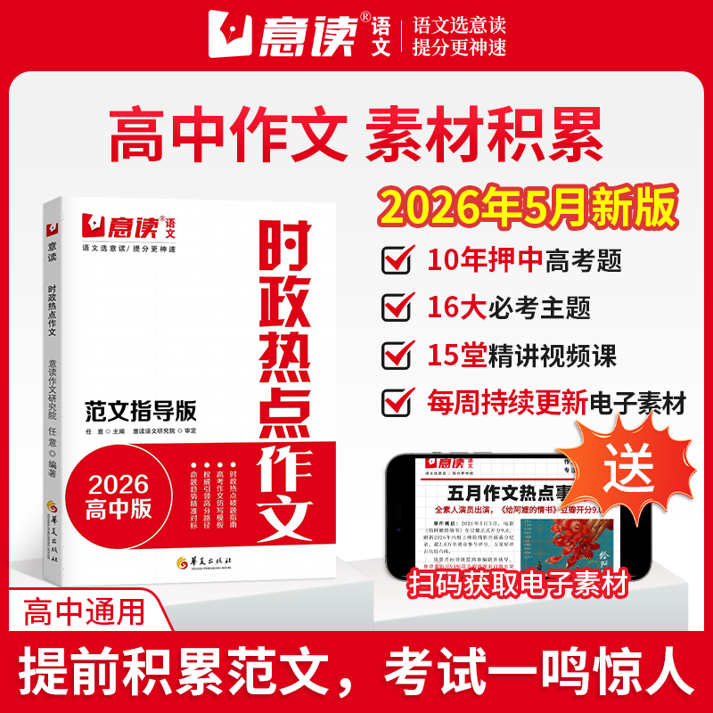 意读2026年高中暑假积累时政热点作文高中范文指导版高三语文作文素材满分作文技巧提升训练高中通用高一二三模考冲刺高分范文