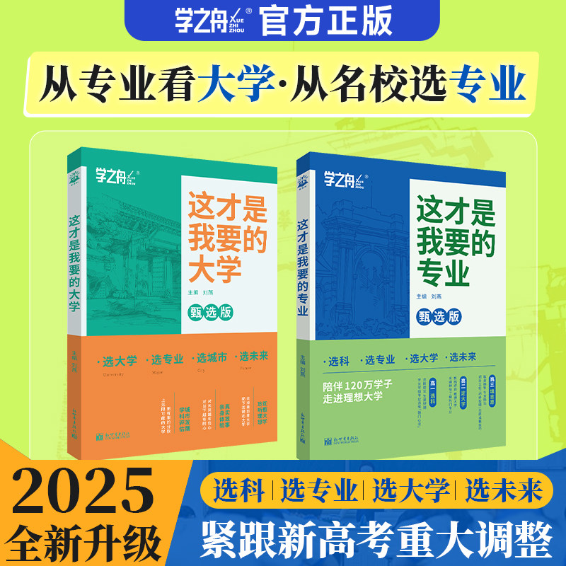 这才是我要的大学专业2025年高考志愿填报指南详细解读规划师中国名牌高校分数选科建议书高中报考大学专业就业名校
