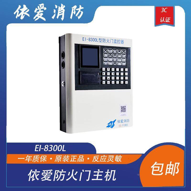 依爱防火门主机依爱EI-8300L防火门监控器依爱门磁依爱闭门器
