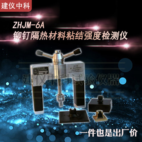 。乐陵中回ZHJM-6A铆钉隔热材料粘结强度检测仪铆钉拉拔仪铆钉隔