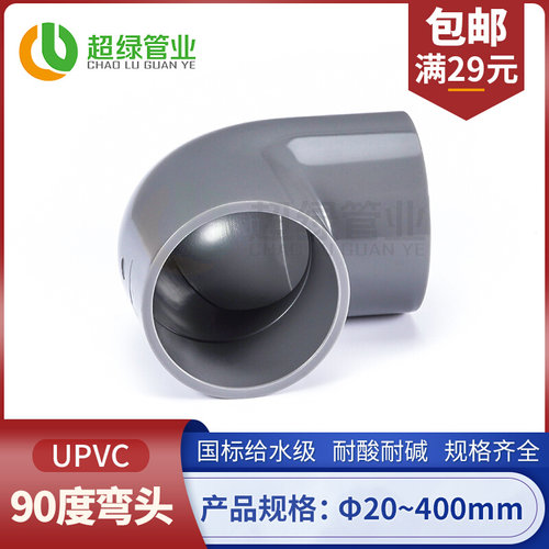 。PVC给水90度弯头直角弯头UPVC塑料给水管内插接头鱼缸配件20 11