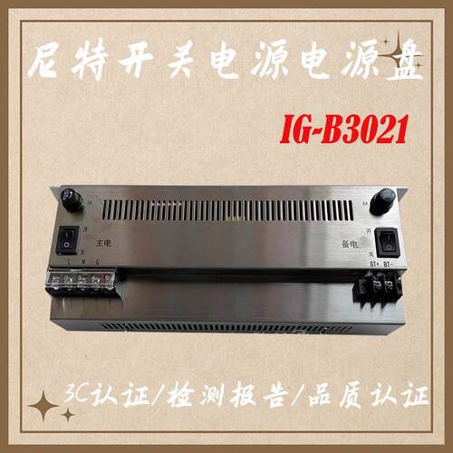 尼特开关电源IG-B3021电源盘JB-QB-NT8005消防报警主机配套