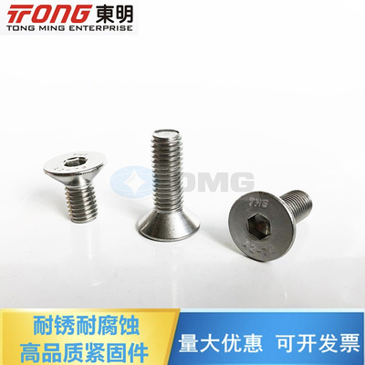 。东明THE 304不锈钢沉头DIN7991/GB70.3平头内六角螺丝钉M1.6-M2