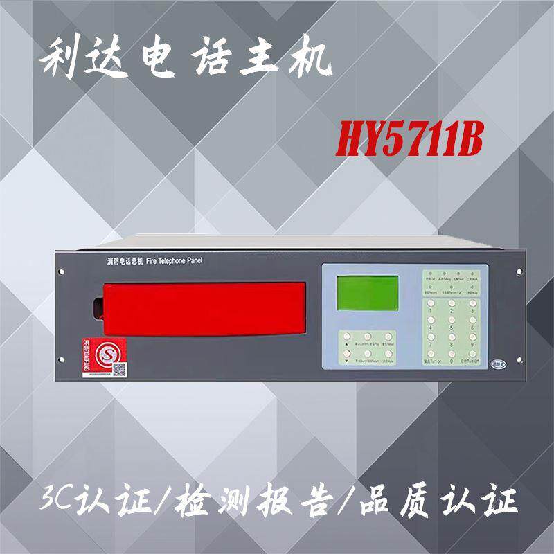 利达电话主机HY5711B北京利达华信恒业消防电话总机HY5711B图片