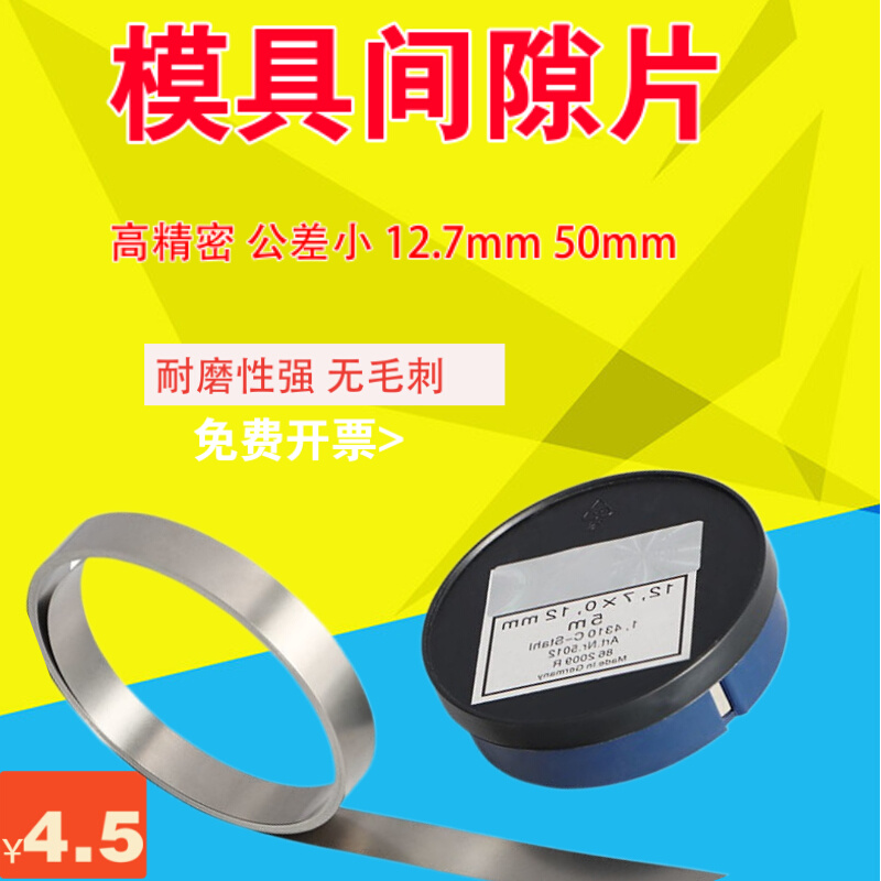 。n+S西德间隙片 模具片 矽钢片 薄垫片 塞片 0.1-1.0mm 宽度12.7