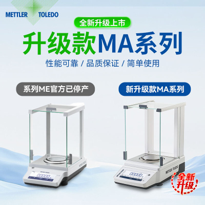 。梅特勒托利多ME104/204E高精度实验室万分之一电子分析天平0.1m
