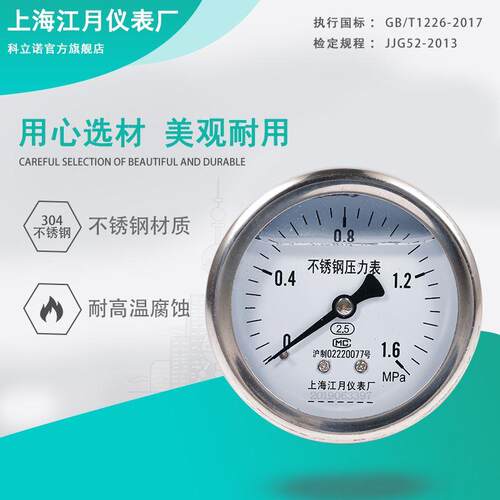 上海江月YN60BF/Z不锈钢轴向型耐震防震压力表0-2.5mpa真空负压表