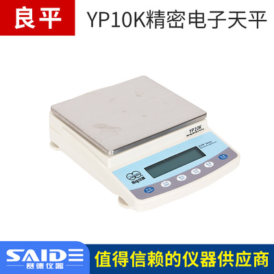 。上海良平YP10K实验室电子精密天平10kg/1g化验室称量计重秤小衡