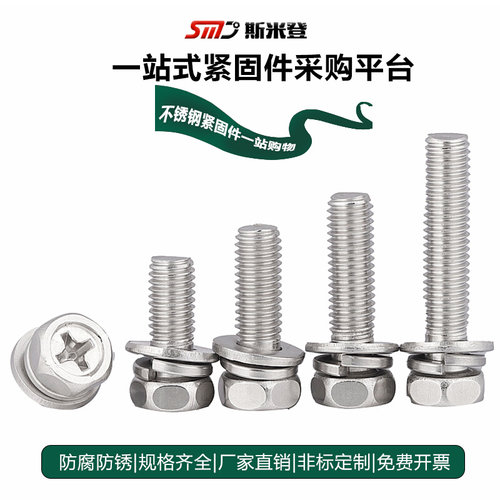 。M4M5M6 201不锈钢十字槽外六角三组合螺丝钉带平垫片弹垫凹穴组