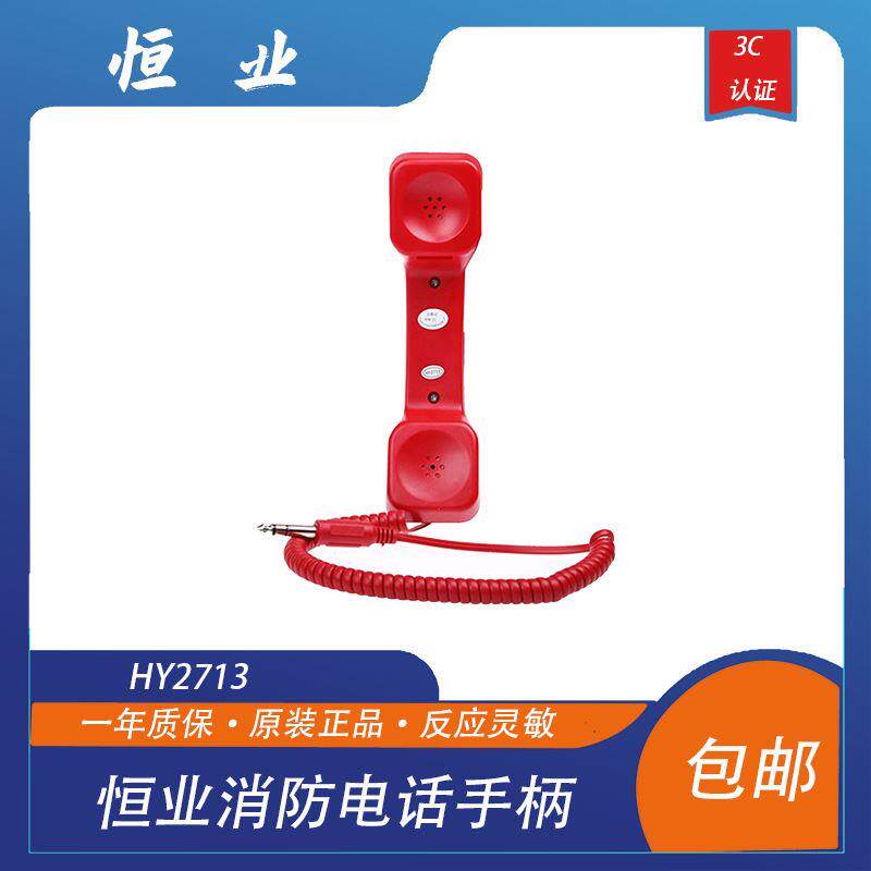 恒业消防电话手柄 利达华信 泰和安 松江北京恒业HY2713大插头图片