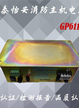 国泰怡安消防主机电源GP611A火灾控制器主机GK602GK603GK652电源
