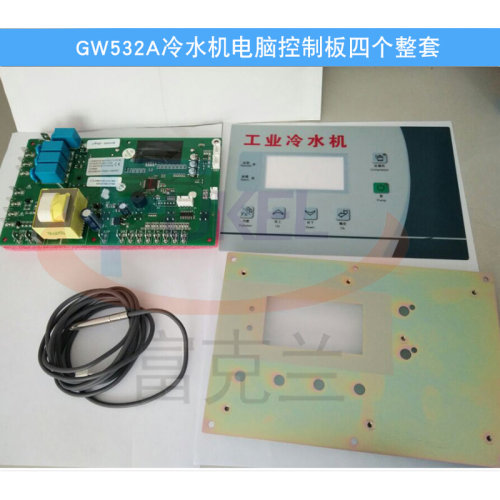 。富克兰GW532A冷水机线路板KL218冻水机电路板电子板GW511电脑板