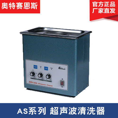 。天津奥特赛恩斯AS3120A/515A/7240A 脉冲调制式系列超声波清洗