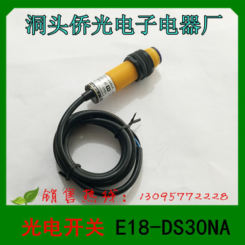 。正品 洞头侨光电子电器 接近开关 光电开关 E18-DS30NA
