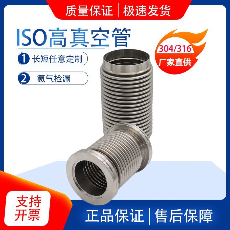 ISO真空波纹管ISO63/80/100/160/125柔性伸缩软管不锈钢真空软管