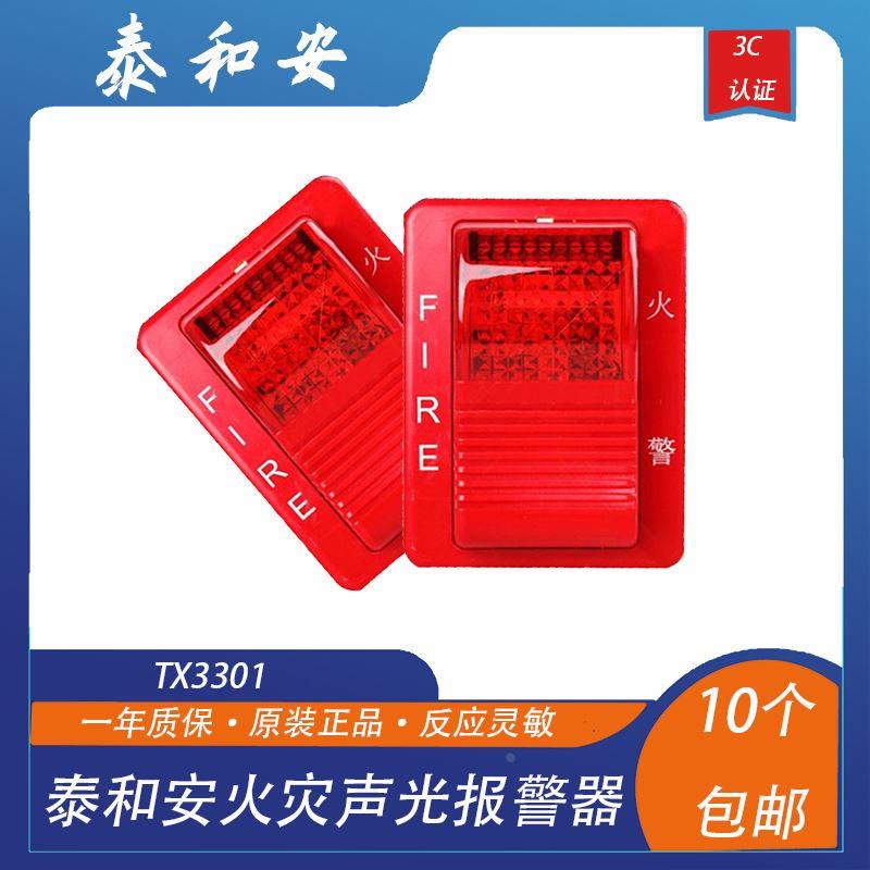 泰和安声光泰和安TX3301声光警报器泰和安烟感老款现货图片