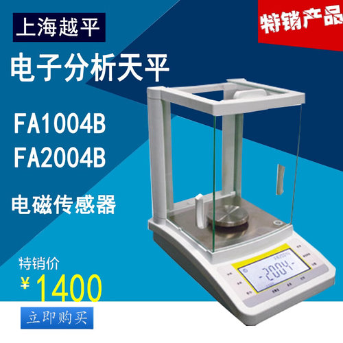 。上海越平FA1004B/FA2004B万分之一天平实验室电子分析天平0.1mg