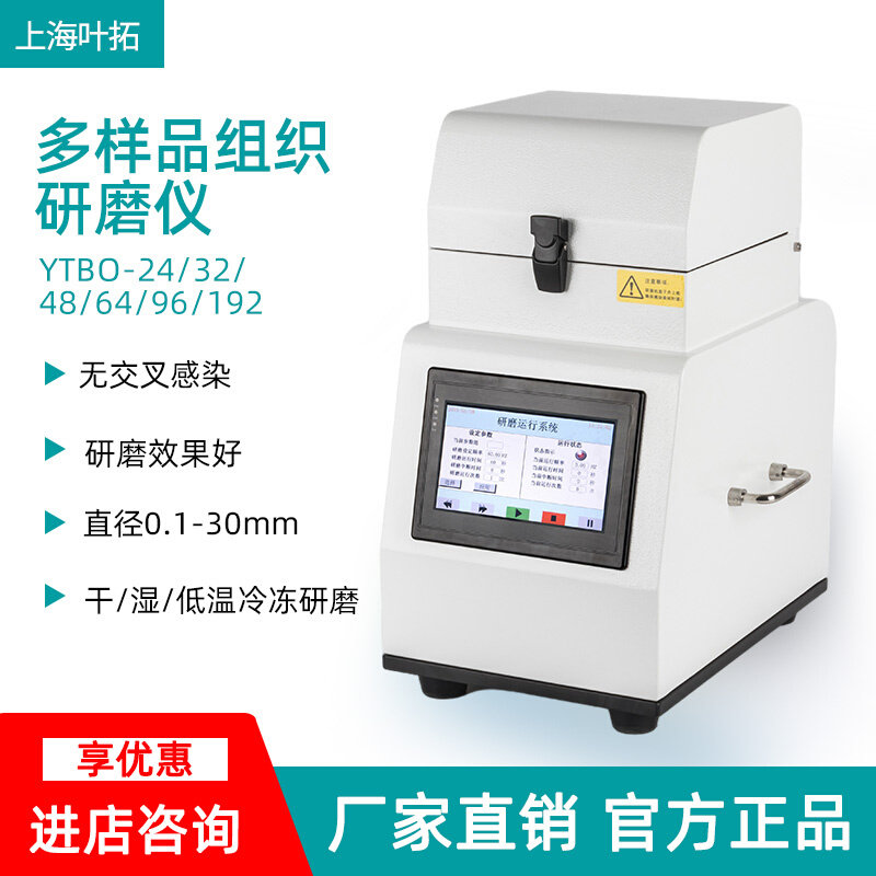 。上海叶拓 YT/YTLD-24/32/48/64/96 多样品组织/冷冻研磨仪