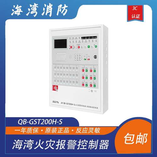 海湾报警主机QB-GST200H-S区域火灾报警控制消防联动控制器包邮