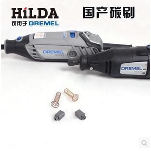 DREMEL琢美200/3000/4000电磨机专用碳刷 国产替代 经济