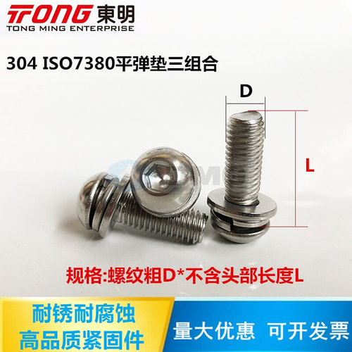 。东明304不锈钢7380半圆头内六角三组合自带平弹垫M4M5M68盘头螺
