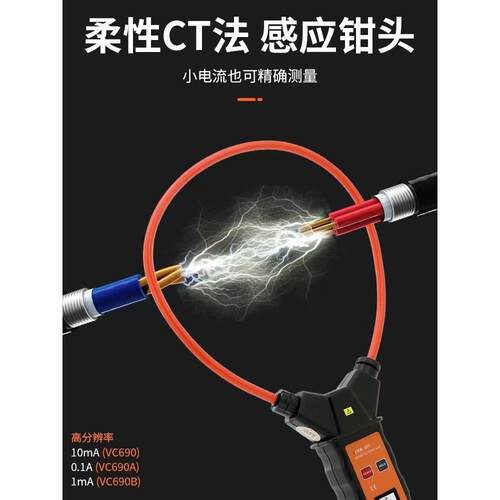 胜利VC690A/B柔性大线圈泄漏电流钳形表VC140A/D数字毫安级钳型表
