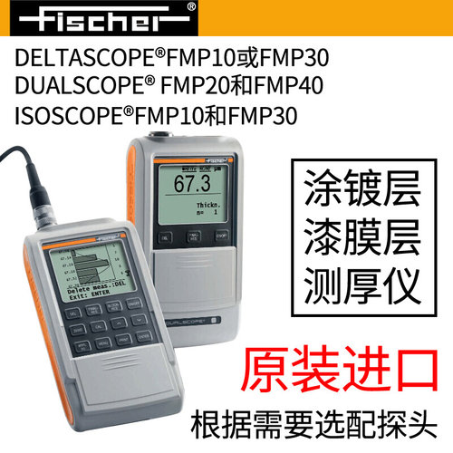 。德国菲希尔涂层测厚仪MP10/20/30/40漆膜仪铁铝双用MPO膜厚仪新