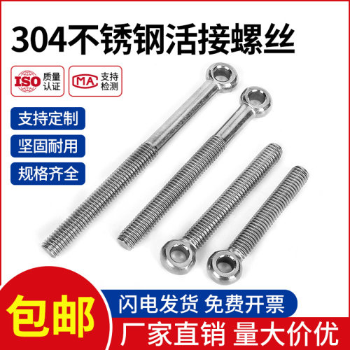 。304不锈钢活节活接活结螺丝吊环鱼眼螺杆带孔螺栓M5M6M8M10M12-
