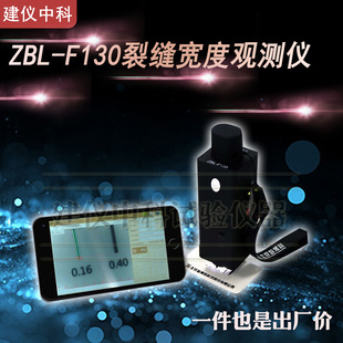 。北京智博联ZBL-F120/F130裂缝宽度观测仪裂缝测宽仪裂缝检测仪