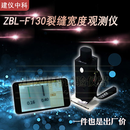 。北京智博联ZBL-F120/F130裂缝宽度观测仪裂缝测宽仪裂缝检测仪