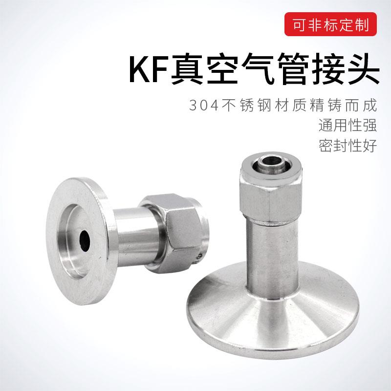 KF真空快插接头PU管接头 304不锈钢真空快拧KF16 25-4-8气管接头
