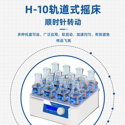 。HT-10/20轨道式振荡器调速多用摇床水平回旋调速振荡器