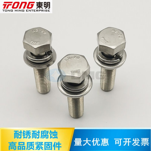 。东明 304不锈钢外六角三组合螺丝GB9074.17加平弹垫圈螺栓M10M1