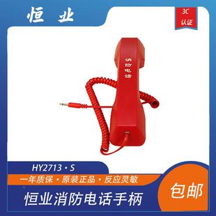 恒业消防电话手柄 利达华信 泰和安 松江北京恒业HY2713·S小插头