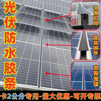 三元乙丙太阳能光伏板密封条防水胶条T型卡2公分缝隙光伏密封胶条