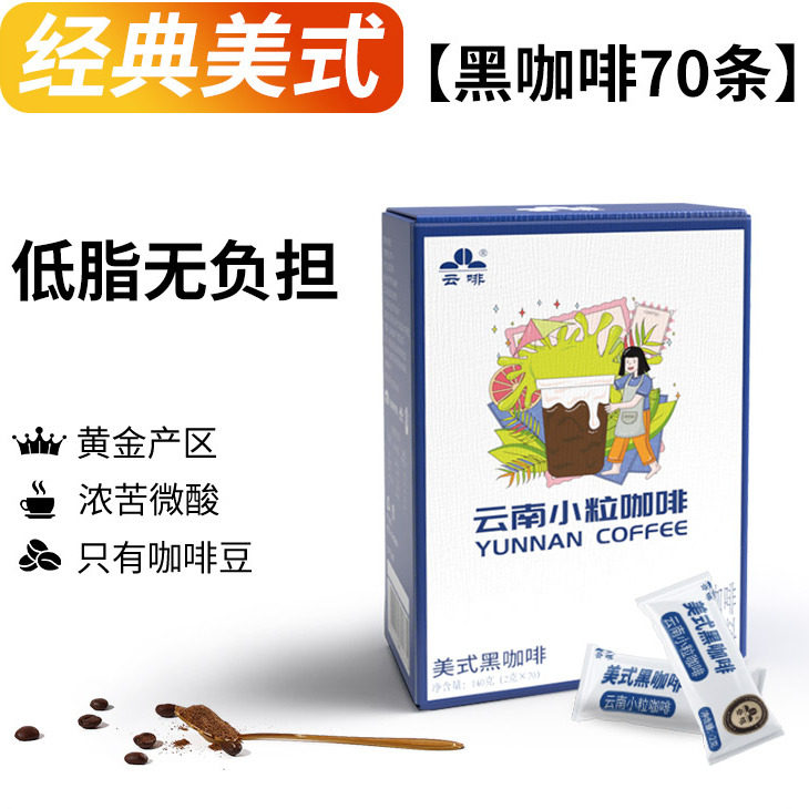 【特价清仓】9月日期速溶咖啡云南小粒低脂美式精品黑咖啡粉70杯