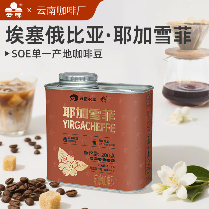 云啡埃塞俄比亚精品耶加雪菲G1手冲单品咖啡豆日晒处理浅烘200g