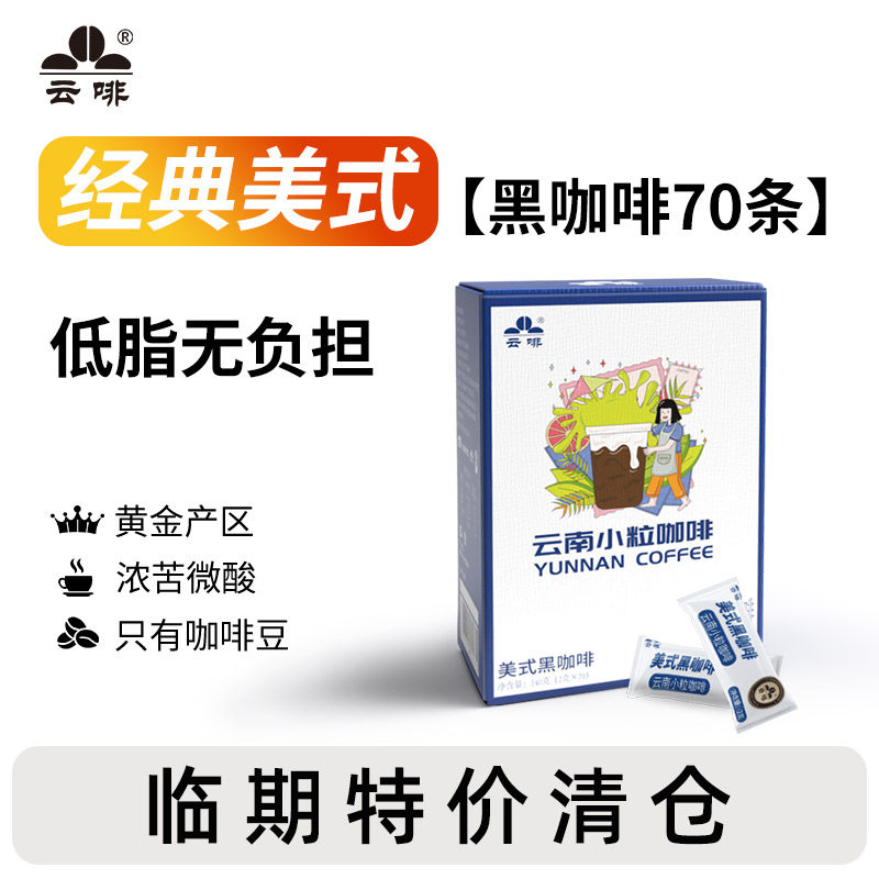【特价清仓】9月日期云南小粒咖啡低脂美式速溶黑咖啡粉2g*70条