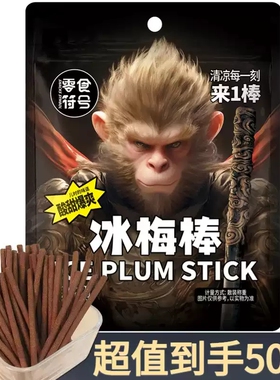 老式冰梅棒酸梅条青梅蜜饯酸甜休闲零食年货解馋特产追剧孕妇好吃