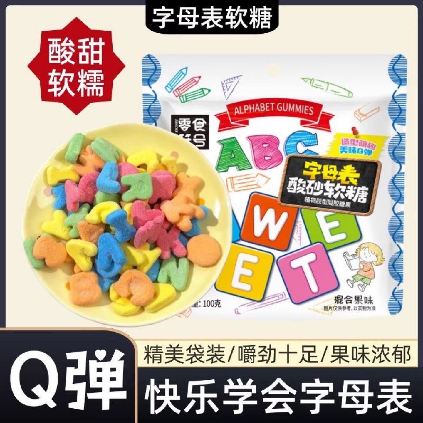 字母表酸砂水果味橡皮糖软糖混搭休闲零食解馋儿童好吃的年货袋装