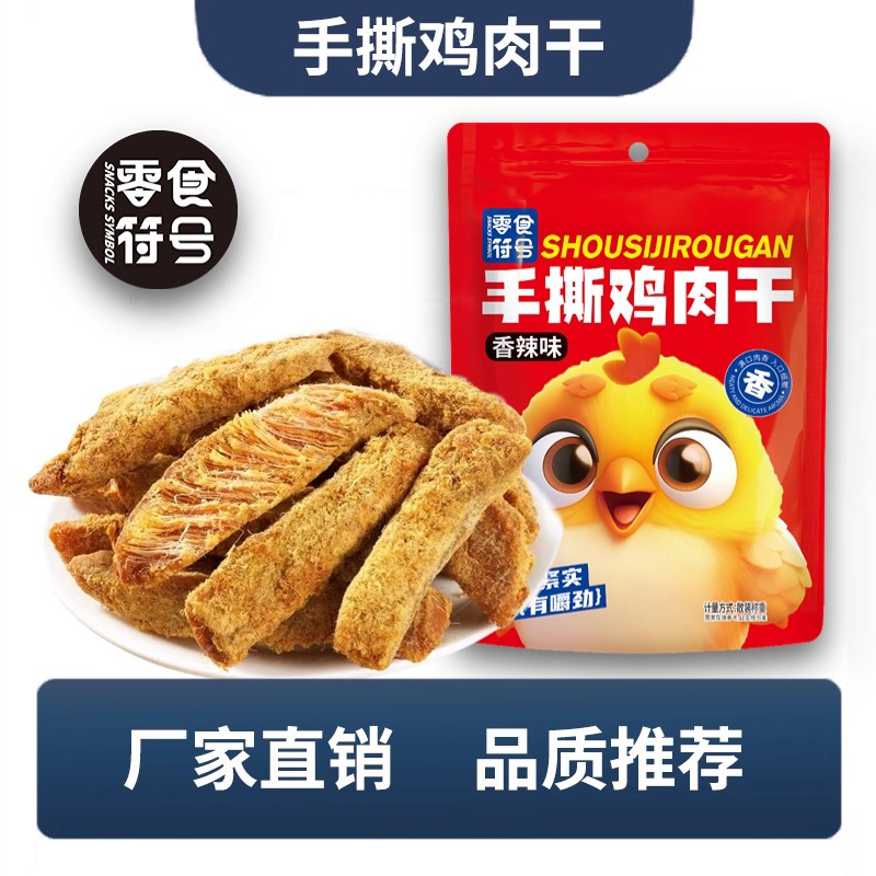 【品质推荐】鸡肉干手撕鸡胸肉高蛋白营健康代餐风干零食解馋追剧