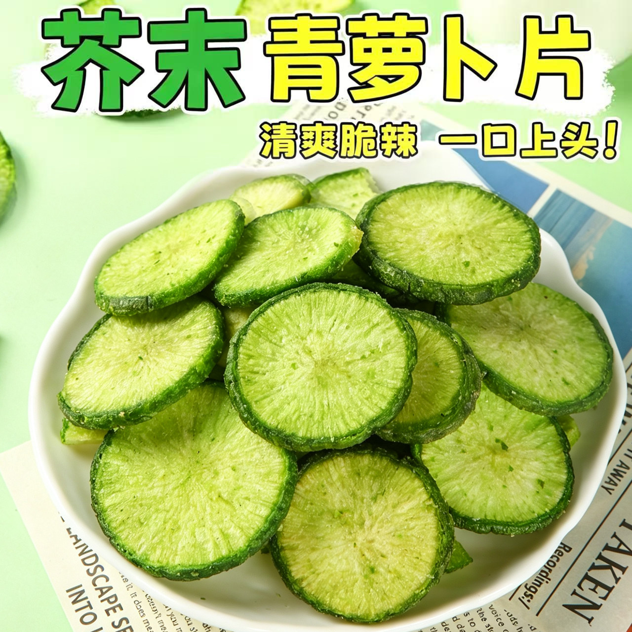 青萝卜脆片脱水果蔬干蔬菜脆