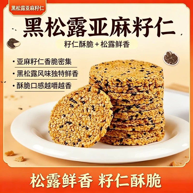 黑金松露亚麻籽仁饼休闲零食