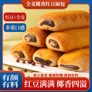 全麦椰香红豆面包早餐代餐红豆沙馅夹心面包休闲小零食官方旗舰店