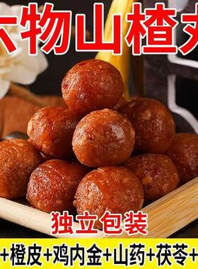 六物山楂丸球陈皮山药茯苓网红零食酸甜喜糖年货土特产官方旗舰店