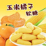 玉米橘子味软糖糖果8090怀旧休闲零食老式喜糖年货解馋儿童好吃的