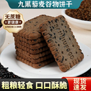 无蔗糖九黑藜麦谷物粗粮饼干营养消化酥脆年货代早餐追剧独立包装