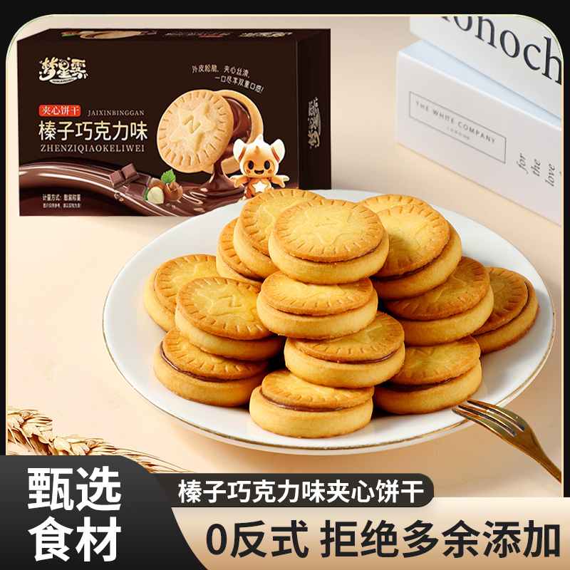 【品质推荐】榛子巧克力味夹心饼干酥脆休闲零食独立小包袋装年货